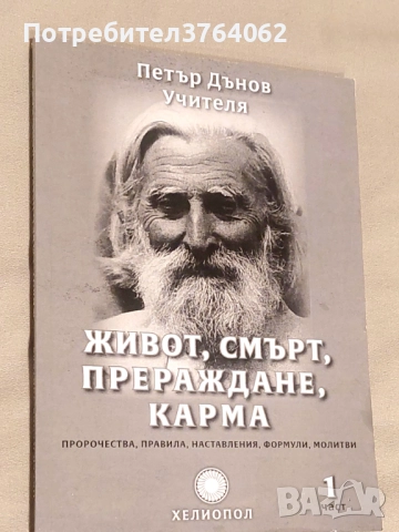 Живот , смърт , прераждане, карма  Петър Дънов