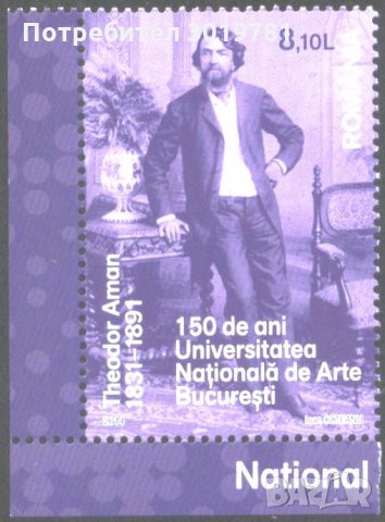 Чиста марка Теодор Аман Художник 2014 от Румъния