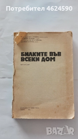 Билките във всеки дом