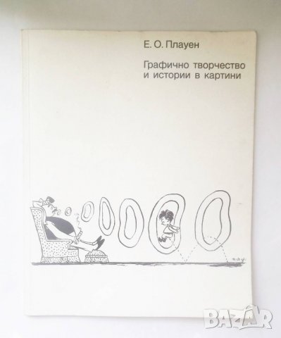 Книга Графично творчество и истории в картини - Е. О. Плауен 1984 г.