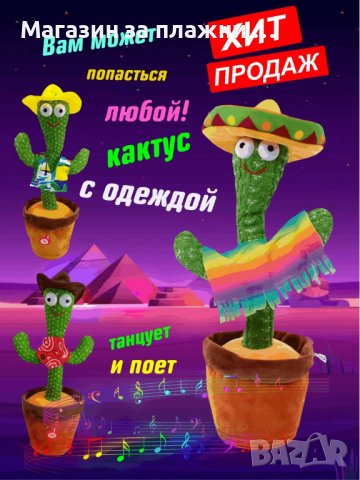 Забавният, пеещ и танцуващ кактус играчка Оги - КОД 3698