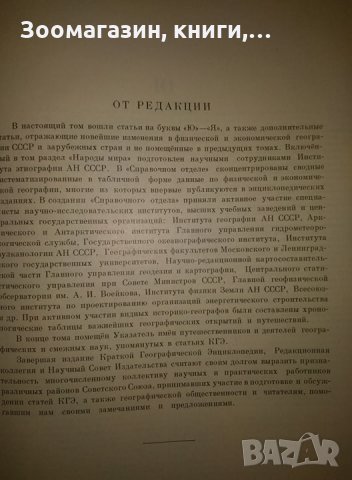 Кратка географска енциклопедия - Руски език, снимка 4 - Учебници, учебни тетрадки - 27393200