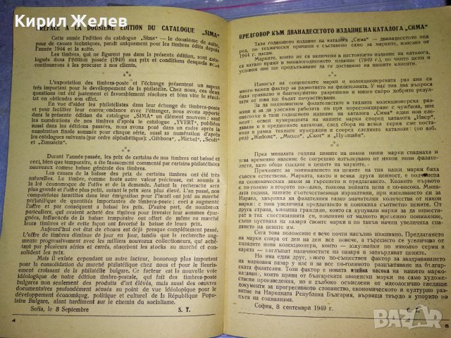 СИМА КАТАЛОГ за ПОЩЕНСКИ МАРКИ 1950г МАРКОЛЮБИТЕЛСКА КООПЕРАЦИЯ СЕРДИКА СОФИЯ РЯДЪК 35489, снимка 16 - Филателия - 39411750