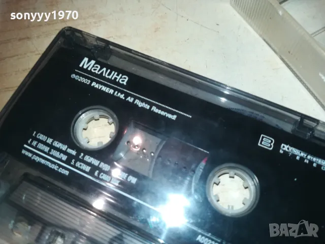 МАЛИНА-ОРИГИНАЛНА КАСЕТА 2909241050, снимка 4 - Аудио касети - 47392015