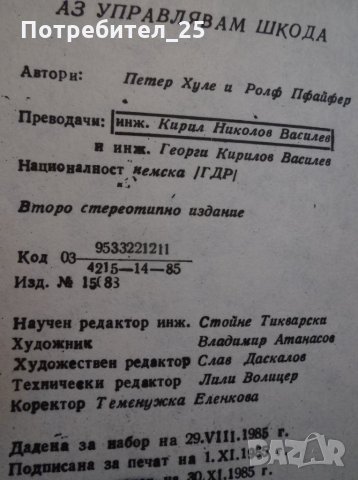 "Аз управлявам''ТРАБАНТ - ШКОДА - ПОЛСКИ ФИАТ, снимка 12 - Специализирана литература - 35482740