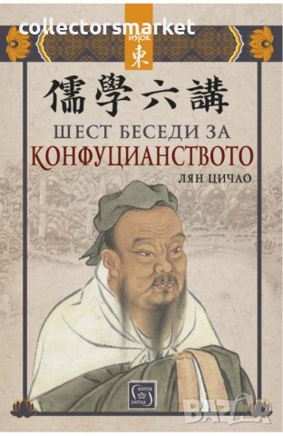 Шест беседи за конфуцианството