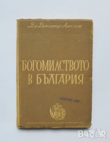 Книга Богомилството в България - Димитър Ангелов 1947 г., снимка 1