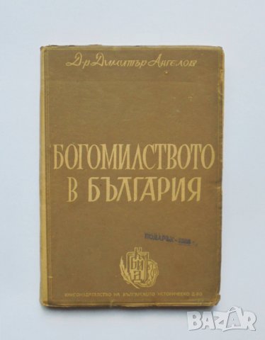 Книга Богомилството в България - Димитър Ангелов 1947 г.