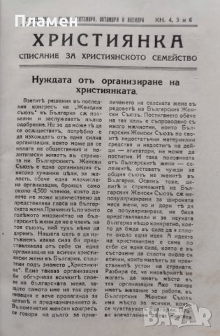 Християнка. Списание за християнското семейство Год. 3 :Кн. 1-10 / 1925 , снимка 6 - Антикварни и старинни предмети - 39895361