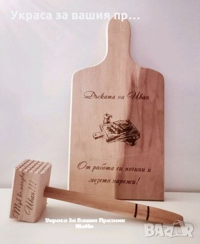 Лазерно гравирани дъски и чукове Подаръчен комплект дъска +чук За Йордановден и Ивановден