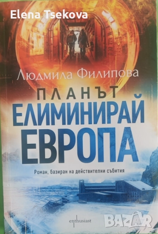 Планът елиминирай Европа, Людмила Филипова