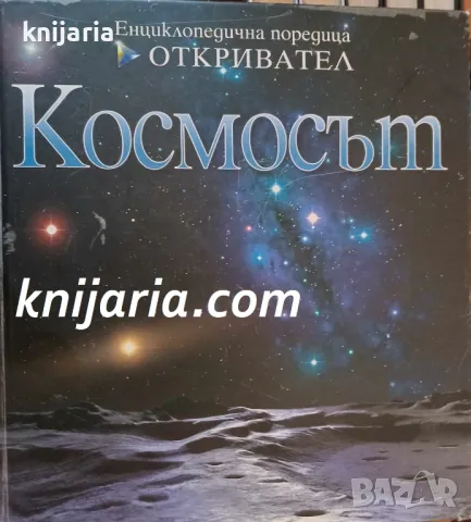 Енциклопедична библиотека Откривател: Космосът