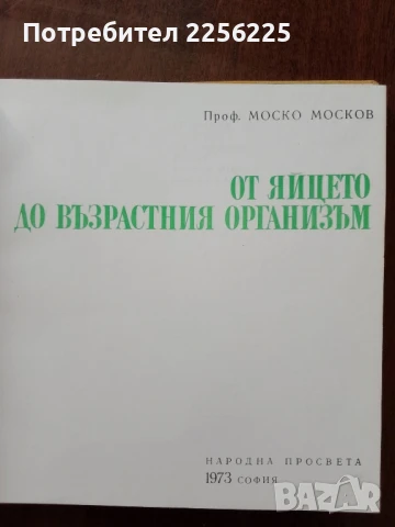 От яйцето до възрастния организъм, снимка 7 - Специализирана литература - 50762465