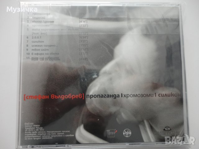 Стефан Вълдобрев/Пропаганда, хромозоми, силикон, снимка 2 - CD дискове - 38007552