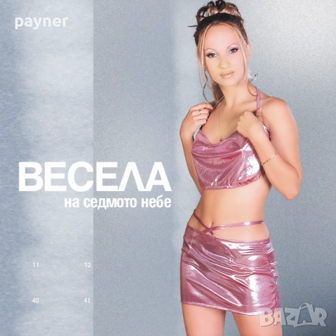 Весела-На седмото небе