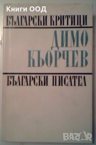 Студии, статии, есета - Димо Кьорчев, снимка 1 - Художествена литература - 26939972