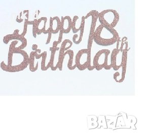 Happy Birthday 18 години розов златист брокатен картонен топер за торта табела украса декор рожден , снимка 2 - Други - 32403967