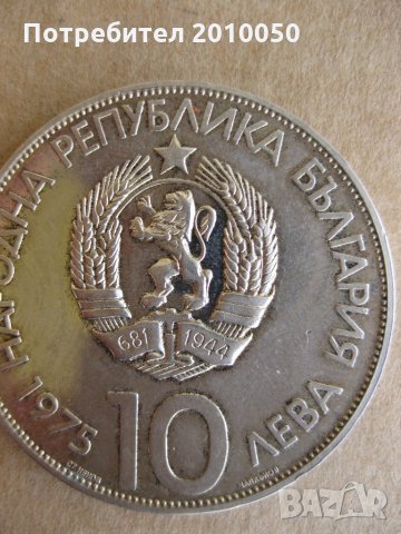 10-ти конгрес Варна, снимка 2 - Нумизматика и бонистика - 26586403