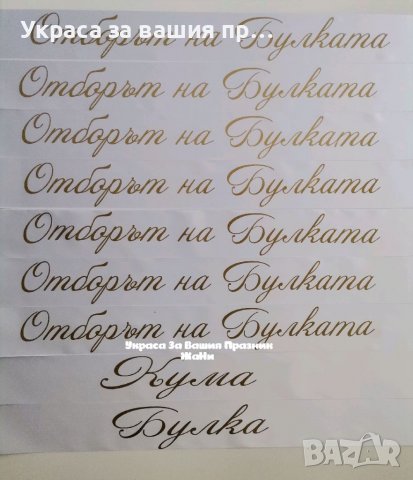 Украса, аксесоари за моминско парти и подаръчен комплект за булката на моминско парти , снимка 10 - Сватбени аксесоари - 37311614