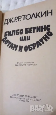 Билбо Бегинс, или дотам и обратно - Дж. Р. Р. Толкин, снимка 2 - Детски книжки - 48300170