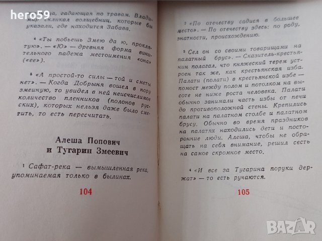 СССР-книга''Героически Руски Епоси''корици папие маше., снимка 10 - Антикварни и старинни предмети - 36691683