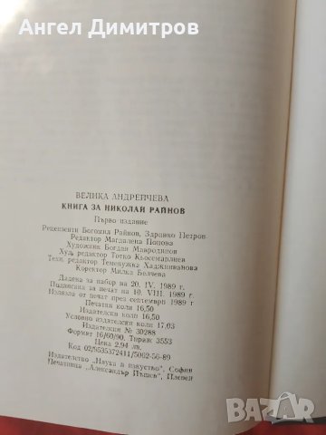 Книга за Николай Райнов 1989 г, снимка 3 - Антикварни и старинни предмети - 49972471