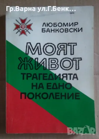 Моят живот Трагедията на едно поколение  Любомир Банковски 17лв, снимка 1 - Художествена литература - 47854576