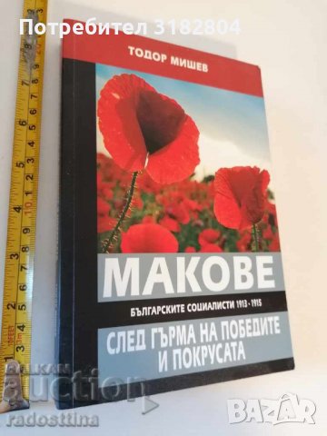 Макове след гърма на победите и покрусата Тодор Мишев