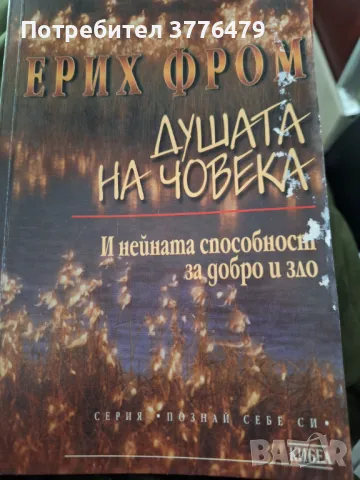 Душата на човека, Ерих Фром