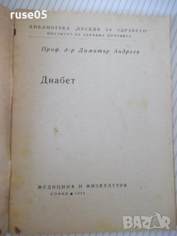 Книга "Диабет - Димитър Андреев" - 40 стр., снимка 2 - Специализирана литература - 52792159