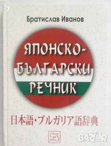 Книга Японско-български речник - Братислав Иванов 2006 г., снимка 1