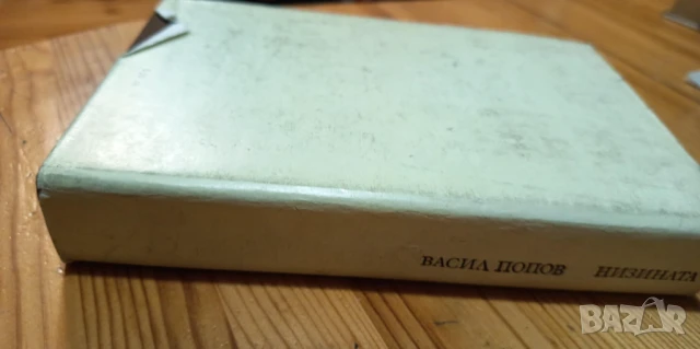 Низината - Васил Попов, снимка 3 - Българска литература - 51182032