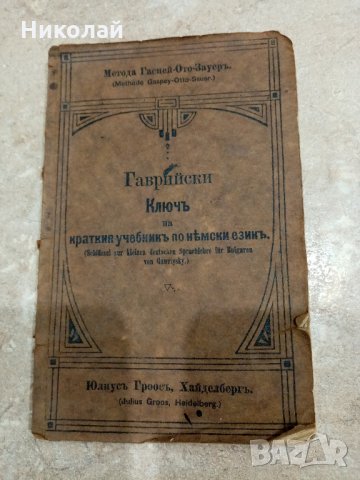 Гаврийски ключ - 1921г., снимка 1 - Учебници, учебни тетрадки - 27471969