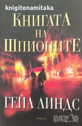 Книгата на шпионите - Гейл Линдс, снимка 1