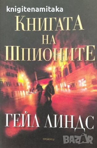 Книгата на шпионите - Гейл Линдс