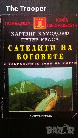 Сателити на боговете