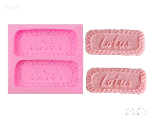 Двойна бисквитка бисквити бисквитки Лотус Lotus силиконов молд форма фондан шоколад гипс смола 