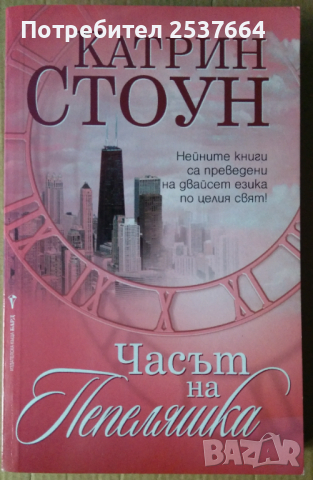 Часът на Пепеляшка   Катрин Стоун