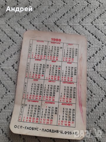 Календарче Дарко 1988, снимка 2 - Колекции - 43944590