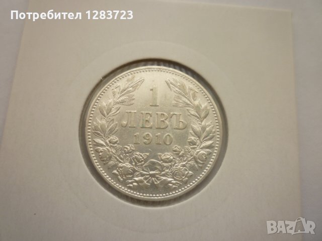 монета 1 лев 1910 година