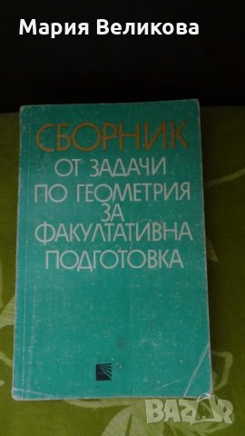 Учебници ,сборници,помагала по математика, снимка 3 - Учебници, учебни тетрадки - 35049917