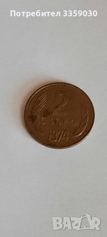 2 стотинки от 1974г , снимка 2 - Нумизматика и бонистика - 40627436