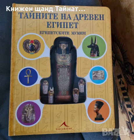 Книги Детски: Тайните на древен Египет, снимка 1 - Детски книжки - 47422520