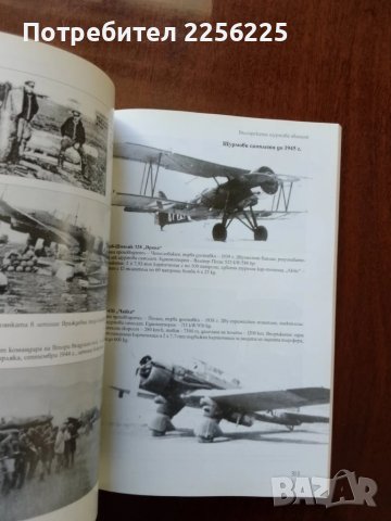 Българската щурмова авиация ( част 1 ), снимка 9 - Специализирана литература - 50752686