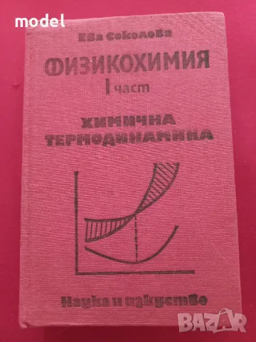 Физикохимия - част 1 - Ева Соколова - Химична термодинамика