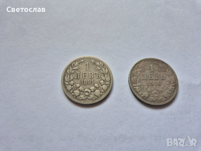 Стари български сребърни монети 1 лев 1891г. и 1 лев 1910г.