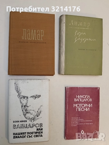 Вапцаров или нашият поетичен диалог със света - Боян Ничев