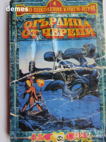 Дейв Морис Марк Смит -"Огърлица от черепи", снимка 2 - Художествена литература - 28993180
