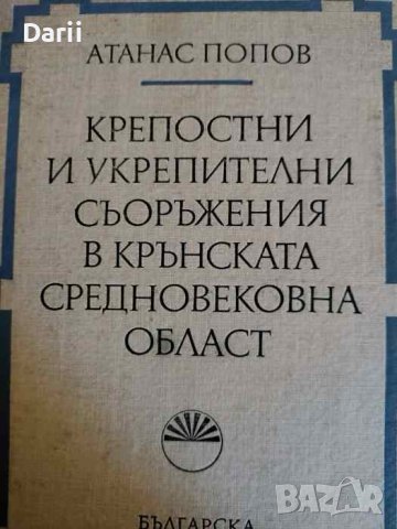 Крепостни и укрепителни съоръжения в Крънската средновековна област Атанас Попов