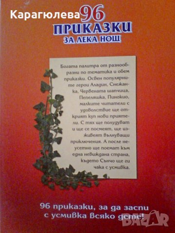 Нови приказки: "На изток от Слънцето, на запад от Луната" и "96 приказки за лека нощ", снимка 7 - Детски книжки - 32795847